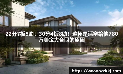 22分7板8助！30分4板8助！这便是活塞给他780万美金大合同的原因